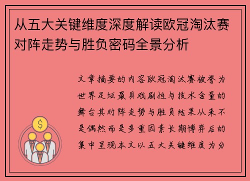 从五大关键维度深度解读欧冠淘汰赛对阵走势与胜负密码全景分析