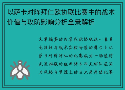 以萨卡对阵拜仁欧协联比赛中的战术价值与攻防影响分析全景解析