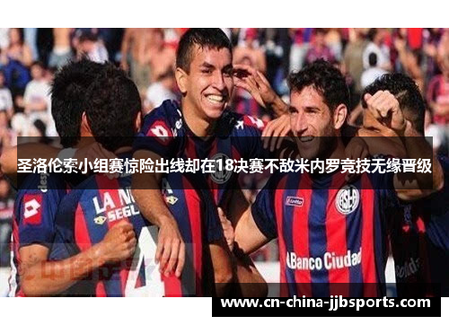 圣洛伦索小组赛惊险出线却在18决赛不敌米内罗竞技无缘晋级 圣洛伦索小组赛惊险出线却在18决赛不敌米内罗竞技无缘晋级