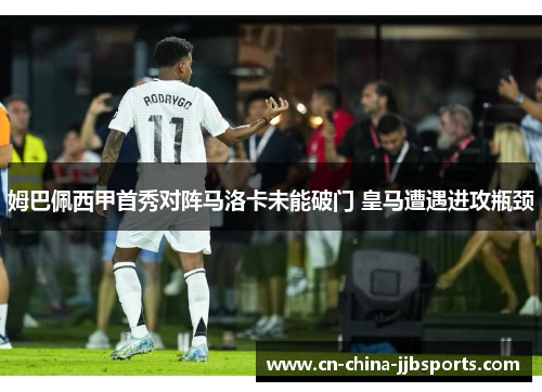姆巴佩西甲首秀对阵马洛卡未能破门 皇马遭遇进攻瓶颈