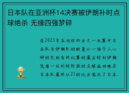 日本队在亚洲杯14决赛被伊朗补时点球绝杀 无缘四强梦碎