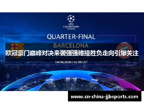 欧冠豪门巅峰对决来袭强强碰撞胜负走向引爆关注