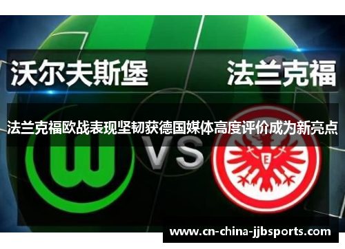 法兰克福欧战表现坚韧获德国媒体高度评价成为新亮点