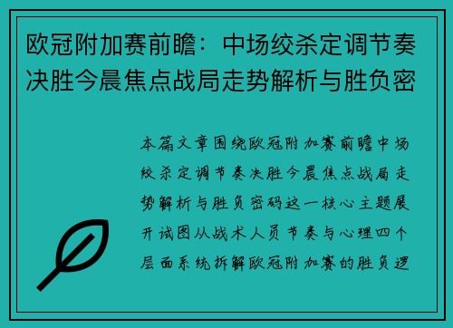 欧冠附加赛前瞻：中场绞杀定调节奏决胜今晨焦点战局走势解析与胜负密码