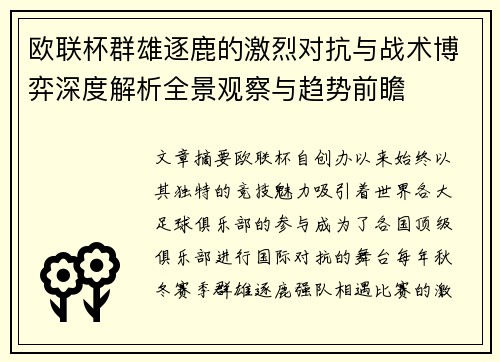 欧联杯群雄逐鹿的激烈对抗与战术博弈深度解析全景观察与趋势前瞻