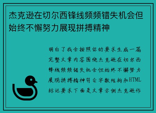 杰克逊在切尔西锋线频频错失机会但始终不懈努力展现拼搏精神