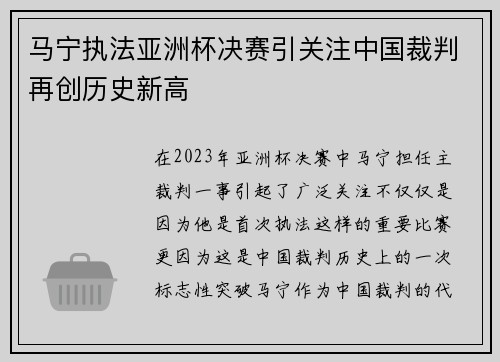 马宁执法亚洲杯决赛引关注中国裁判再创历史新高