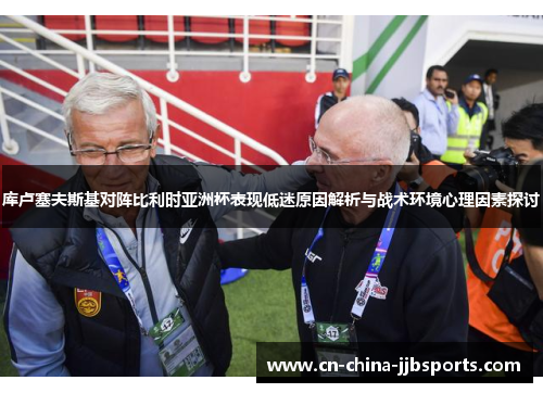 库卢塞夫斯基对阵比利时亚洲杯表现低迷原因解析与战术环境心理因素探讨