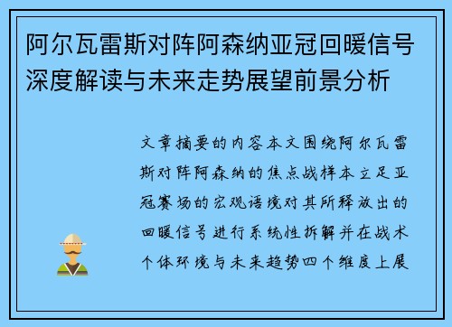 阿尔瓦雷斯对阵阿森纳亚冠回暖信号深度解读与未来走势展望前景分析