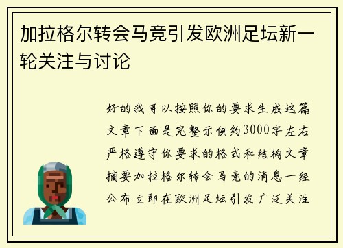 加拉格尔转会马竞引发欧洲足坛新一轮关注与讨论