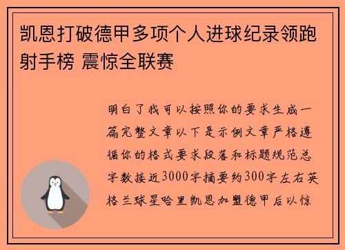 凯恩打破德甲多项个人进球纪录领跑射手榜 震惊全联赛