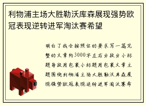 利物浦主场大胜勒沃库森展现强势欧冠表现逆转进军淘汰赛希望