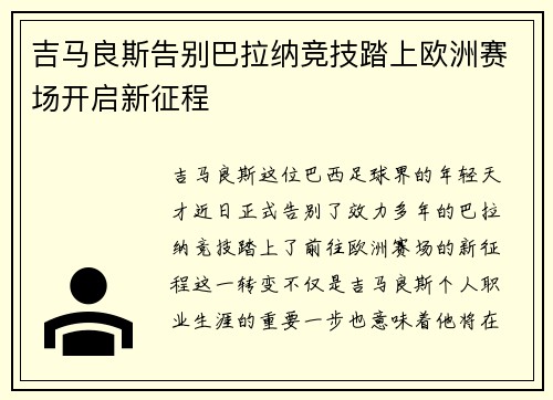 吉马良斯告别巴拉纳竞技踏上欧洲赛场开启新征程