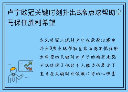 卢宁欧冠关键时刻扑出B席点球帮助皇马保住胜利希望