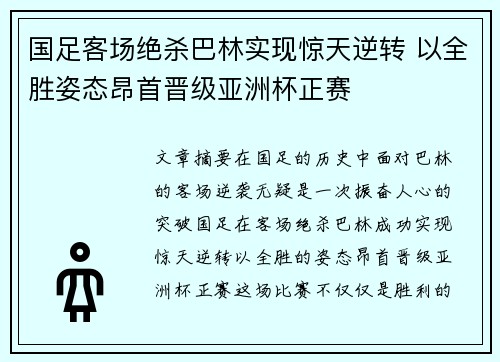 国足客场绝杀巴林实现惊天逆转 以全胜姿态昂首晋级亚洲杯正赛