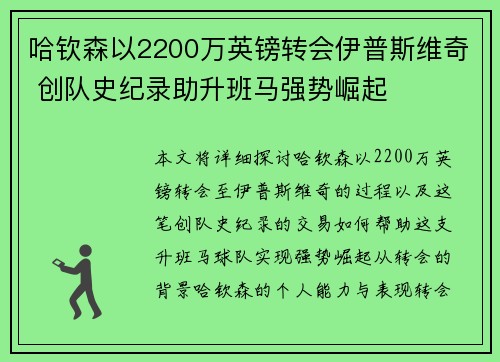 哈钦森以2200万英镑转会伊普斯维奇 创队史纪录助升班马强势崛起
