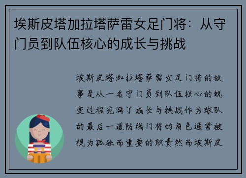 埃斯皮塔加拉塔萨雷女足门将：从守门员到队伍核心的成长与挑战