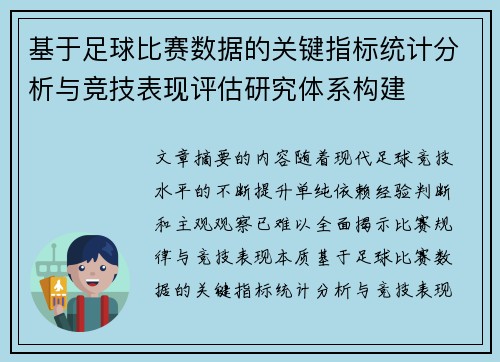 基于足球比赛数据的关键指标统计分析与竞技表现评估研究体系构建
