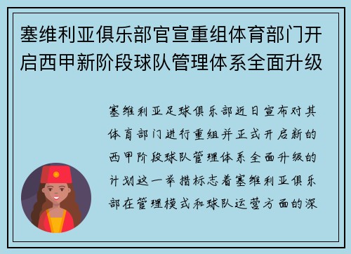 塞维利亚俱乐部官宣重组体育部门开启西甲新阶段球队管理体系全面升级