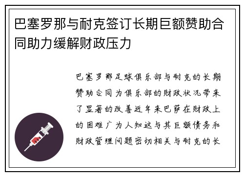 巴塞罗那与耐克签订长期巨额赞助合同助力缓解财政压力