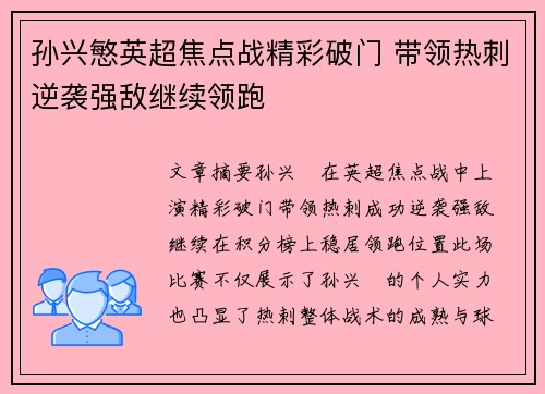 孙兴慜英超焦点战精彩破门 带领热刺逆袭强敌继续领跑