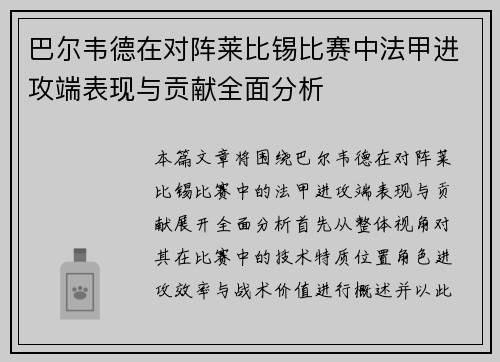 巴尔韦德在对阵莱比锡比赛中法甲进攻端表现与贡献全面分析