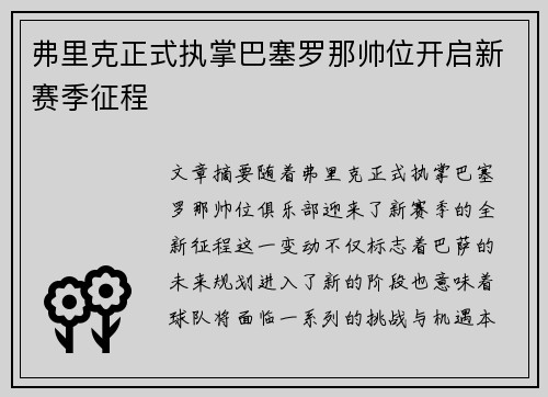 弗里克正式执掌巴塞罗那帅位开启新赛季征程