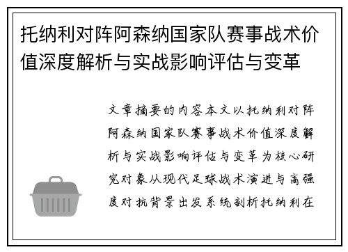 托纳利对阵阿森纳国家队赛事战术价值深度解析与实战影响评估与变革