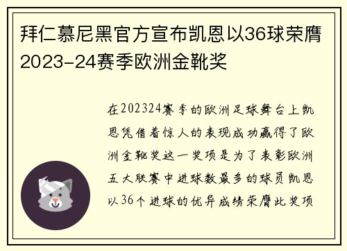 拜仁慕尼黑官方宣布凯恩以36球荣膺2023-24赛季欧洲金靴奖