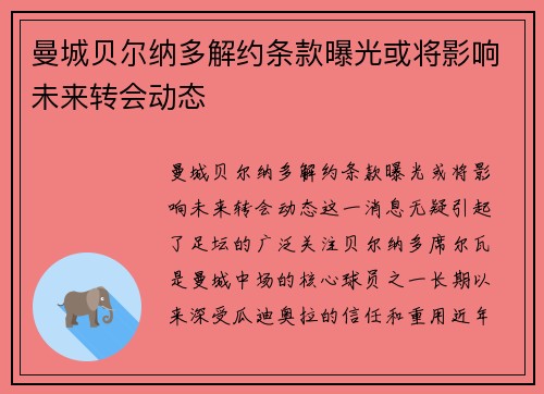 曼城贝尔纳多解约条款曝光或将影响未来转会动态